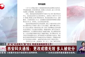因“闹”改成绩为“救”学生 那谁来拯救教育公平？西安科大通报：更改成绩无效 多人被处分视频封面