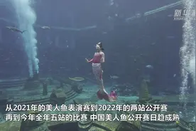中国美人鱼竞赛标准“游”向世界图片