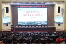 凝智慧 促提升 湖南工程学院高质量发展论坛为“十四五”规划建设赋能图片