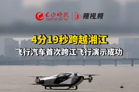 飞行汽车在长沙首飞！湖南搭建全国首个飞行汽车跨江运行场景图片