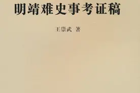 明史学家王崇武与靖难之役的考证图片