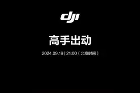 大疆新品发布定档9月19日，或为Osmo Action 5 Pro运动相机图片