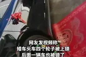 潮评丨婚车四个轮子被上几十把锁，整治恶俗还需法律发力图片