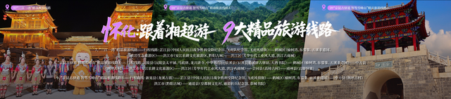 速来！28条主题线路带你跟着湘超游湖南