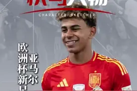 快写人物｜亚马尔：金童图片