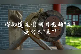 新华访谈 | 你知道床前明月光的“床”是什么床？图片