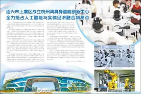 绍兴市上虞区成立杭州湾具身智能创新中心 全力抢占人工智能与实体经济融合制高点图片