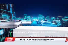 捷成股份：与小红书的进一步合作正处于接洽开发中