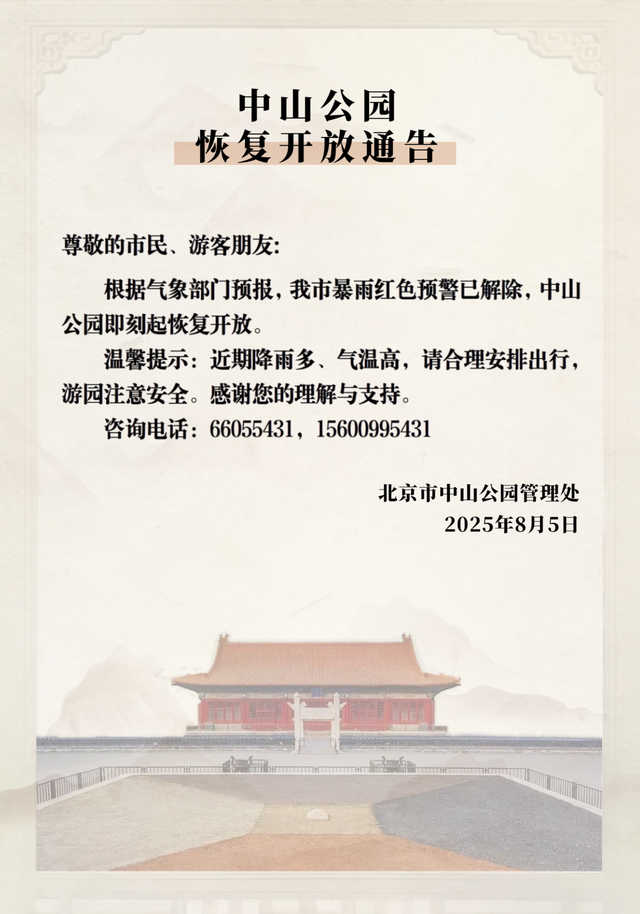 滚动更新｜北海、中山公园、紫竹院、动物园等恢复开放