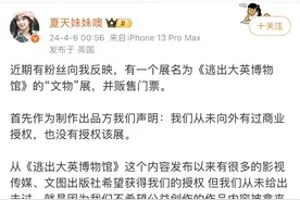 68块门票看个假壶？“逃出大英博物馆”变“文物展”遭网友痛斥图片