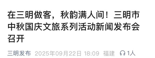 央省市媒体持续关注！三明中秋国庆文旅亮点纷呈～