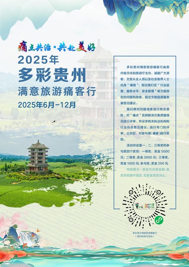痛点共治 共赴美好 | ​2025年多彩贵州满意旅游痛客行：扫码参与，有望获得5000元大奖！