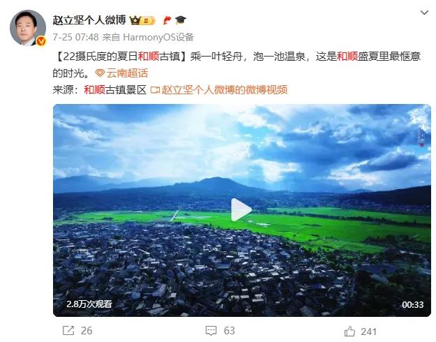赵立坚在线“打Call”!夏日避暑云南赢麻了