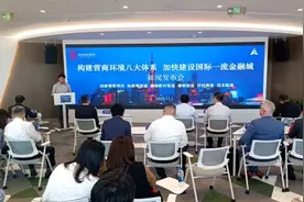 上海陆家嘴完善营商环境八大体系：推出重点企业“服务包”制度图片