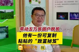带动五万贫困户脱贫，他有一份可复制粘贴的“致富秘笈”图片