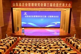 山东省企业管理研究会第三届会员代表大会召开，张贵民当选会长图片