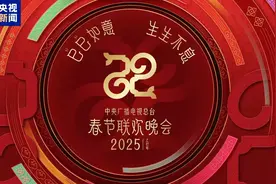 官宣！总台《2025年春节联欢晚会》新闻发布会介绍创新亮点 发布主持人阵容图片