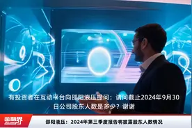 邵阳液压：2024年第三季度报告将披露股东人数情况视频封面
