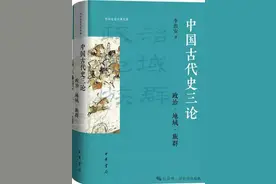 黄纯艳评《中国古代史三论》｜古代中国走向近代中国的内在理路图片