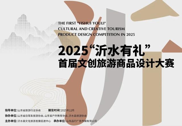 沂水县首届文创旅游商品设计大赛启动，重金征集“沂水新名片”