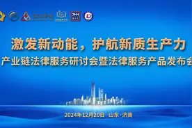 激发新动能，护航新质生产力！产业链法律服务研讨会暨法律服务产品发布会举办图片