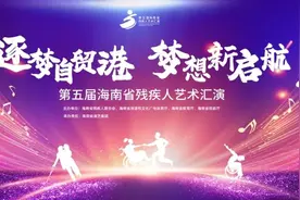 第五届海南省残疾人艺术汇演开启在即！评委说一说！图片