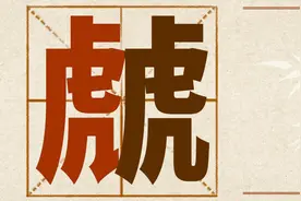 虤猋骉犇羴……这些“含动物量”极高的字你认识几个？图片