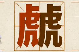 虤猋骉犇羴……这些“含动物量”极高的字你认识几个？图片