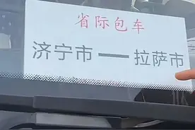 直达拉萨！山东“铁腚大巴”火出圈，票价近万元图片