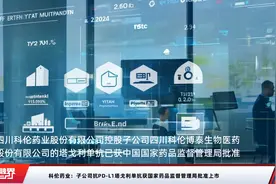 科伦药业：子公司抗PD-L1塔戈利单抗获国家药品监督管理局批准上市视频封面
