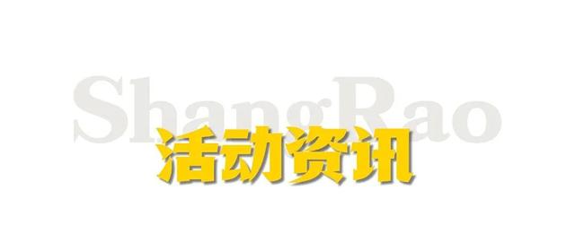 活动预告丨山·海相遇，马·上相约！上饶文旅（马来西亚）专场推介活动即将启动