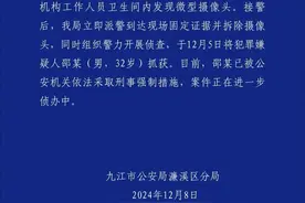 幼儿园卫生间发现偷拍摄像头，嫌疑人系32岁男园长！家长恐慌，最新消息……图片
