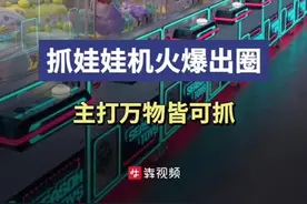 消费新观察丨万物皆可夹，夹娃娃机争抢新市场图片