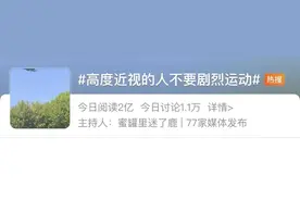 高度近视的人不要剧烈运动？！热搜第一，眼科医生有话说图片