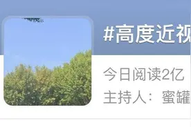 高度近视的人不要剧烈运动？！热搜第一，眼科医生有话说图片