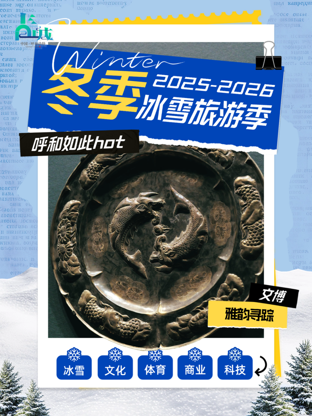 这个冬天的快乐坐标，锁定呼和浩特！