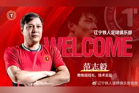 辽宁铁人俱乐部官宣：范志毅担任教练组组长图片