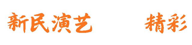 【速看】新民市集6.0：节日快乐，“集”合！