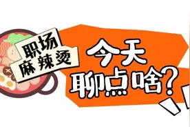 春节上班，同事给你带特产，你会怎么处理？图片