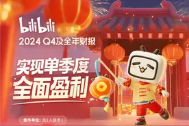B站2024全年营收268.3亿元人民币 四季度实现全面盈利图片