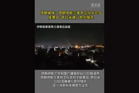 伊朗媒体：伊朗伊斯兰革命卫队总司令侯赛因·萨拉米被以色列暗杀图片