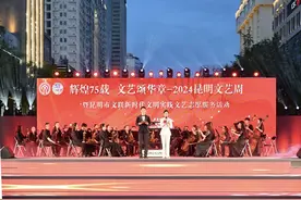 一站式邂逅艺术盛宴 2024昆明文艺周开幕图片