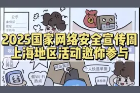 个人信息泄露如何防范？来2025年国家网络安全宣传周上海地区活动看看图片