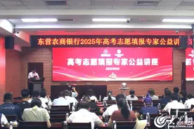 东营农商银行“2025年高考志愿填报专家公益讲座”成功举办图片