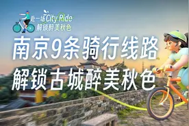 骑自行车丈量城市！国庆“南京City Ride地图”出炉，快来扫码打卡领免费骑行卡图片