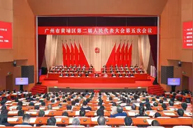 广州市黄埔区第二届人民代表大会第五次会议闭幕图片