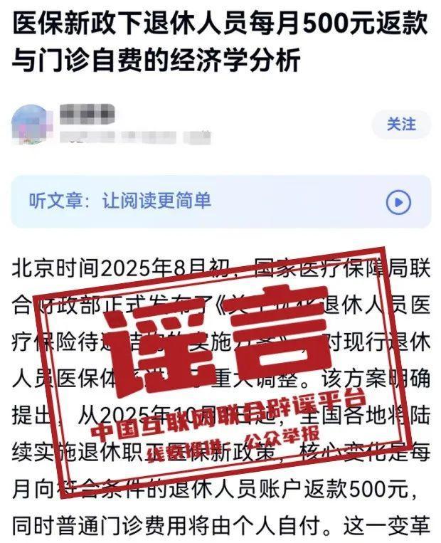 新政下退休人员每月500元返款？谣言