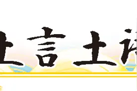 土言土语话耕保㉖｜虽是“地邻”，土地“身份证”不同，待遇也不同图片
