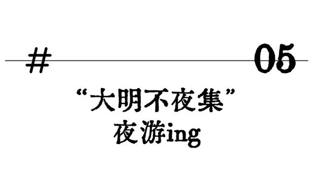 把夏天的夜交给昌平！“大明不夜集”掌灯开市