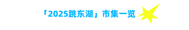 本周，跳！东！湖！终极玩法攻略来了